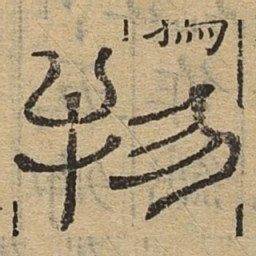 物书法图片