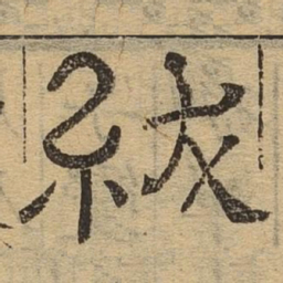 绂书法图片
