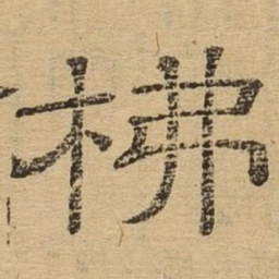 柫书法图片