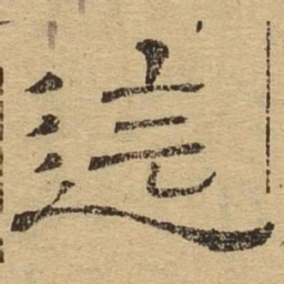 迄书法图片