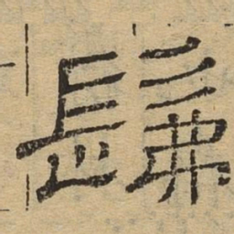佛书法图片