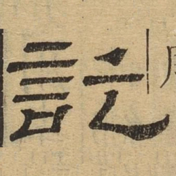 讫书法图片