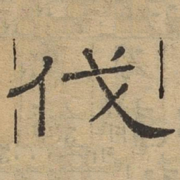 伐书法图片