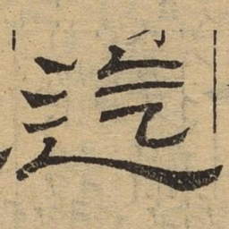 迄书法图片