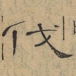 伐书法图片