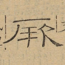 厥书法图片