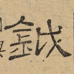 钺书法图片