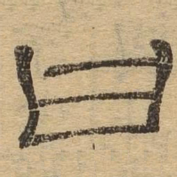 曰书法图片