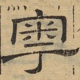 粤书法图片
