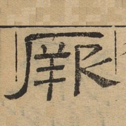厥书法图片