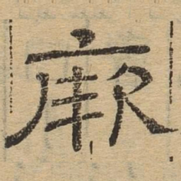 厥书法图片