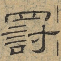 罚书法图片