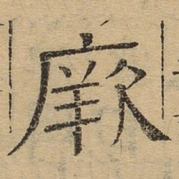 厥书法图片