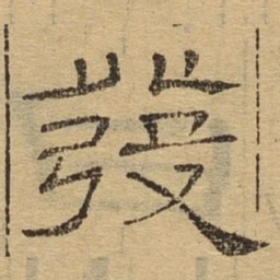 发书法图片