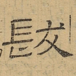 发书法图片