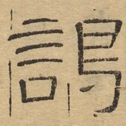 谒书法图片