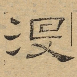 没书法图片