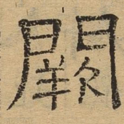 阙书法图片