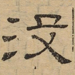 没书法图片