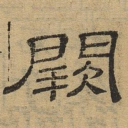 阙书法图片