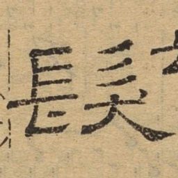 发书法图片