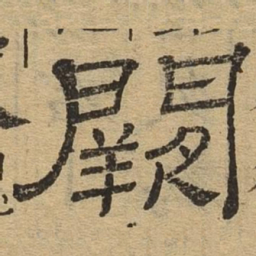 阙书法图片