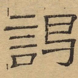 谒书法图片
