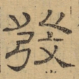 发书法图片