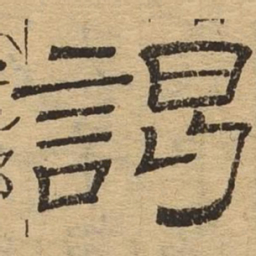 谒书法图片