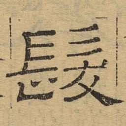 发书法图片