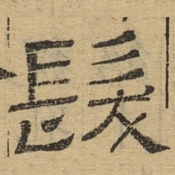 发书法图片