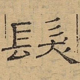 发书法图片