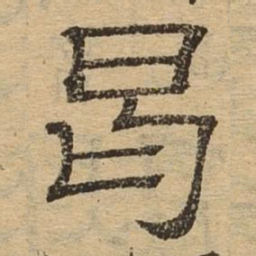 曷书法图片