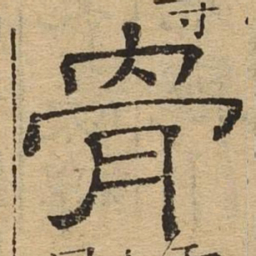 骨书法图片