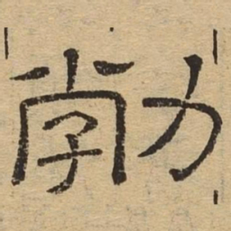 勃书法图片
