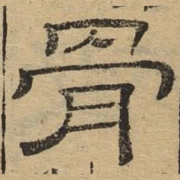骨书法图片