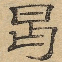 曷书法图片