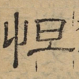 恒书法图片