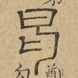 曷书法图片