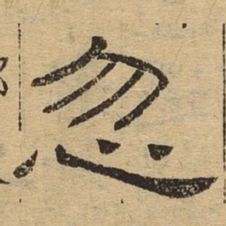 忽书法图片