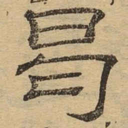 曷书法图片
