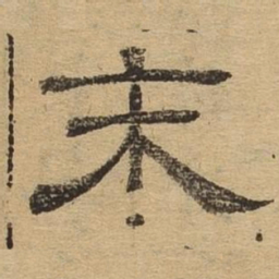 末书法图片