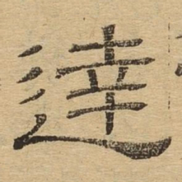 达书法图片