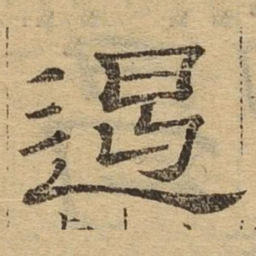 遏书法图片