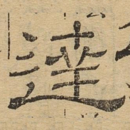 达书法图片