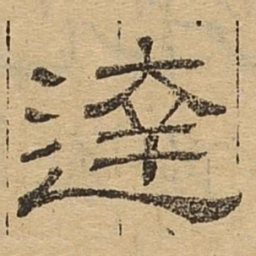 达书法图片