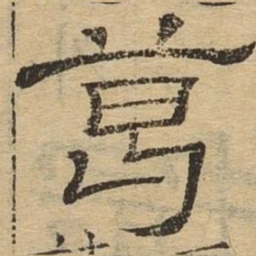 葛书法图片
