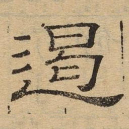 遏书法图片