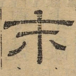 末书法图片