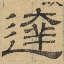 达书法图片